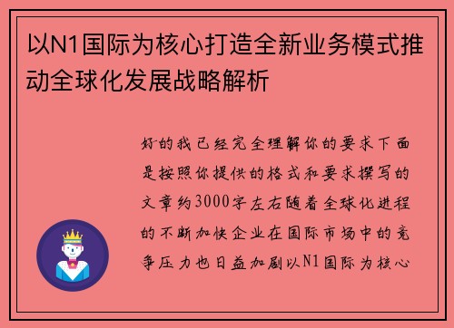 以N1国际为核心打造全新业务模式推动全球化发展战略解析 以N1国际为核心打造全新业务模式推动全球化发展战略解析