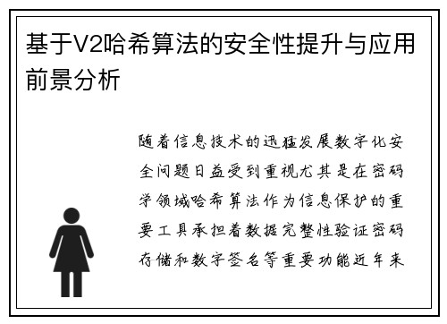 基于V2哈希算法的安全性提升与应用前景分析 基于V2哈希算法的安全性提升与应用前景分析