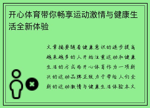 开心体育带你畅享运动激情与健康生活全新体验 开心体育带你畅享运动激情与健康生活全新体验