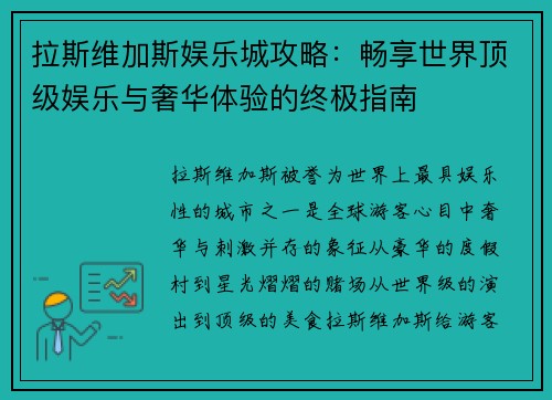 拉斯维加斯娱乐城攻略:畅享世界顶级娱乐与奢华体验的终极指南 拉斯维加斯娱乐城攻略:畅享世界顶级娱乐与奢华体验的终极指南