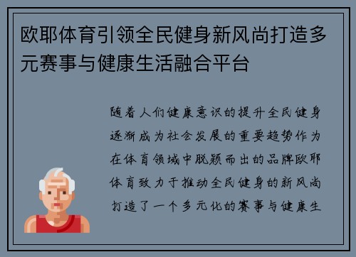 欧耶体育引领全民健身新风尚打造多元赛事与健康生活融合平台 欧耶体育引领全民健身新风尚打造多元赛事与健康生活融合平台