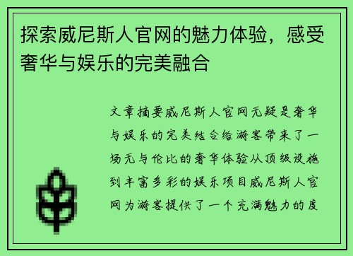 探索威尼斯人官网的魅力体验,感受奢华与娱乐的完美融合 探索威尼斯人官网的魅力体验,感受奢华与娱乐的完美融合