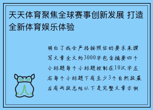 天天体育聚焦全球赛事创新发展 打造全新体育娱乐体验 天天体育聚焦全球赛事创新发展 打造全新体育娱乐体验