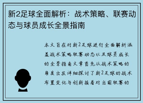 新2足球全面解析:战术策略、联赛动态与球员成长全景指南 新2足球全面解析:战术策略、联赛动态与球员成长全景指南