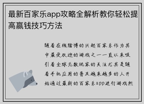 最新百家乐app攻略全解析教你轻松提高赢钱技巧方法 最新百家乐app攻略全解析教你轻松提高赢钱技巧方法