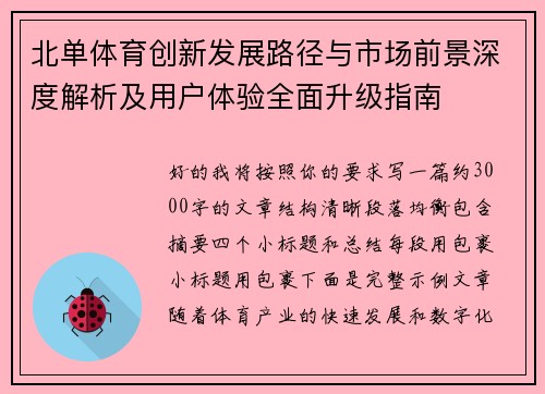 北单体育创新发展路径与市场前景深度解析及用户体验全面升级指南 北单体育创新发展路径与市场前景深度解析及用户体验全面升级指南