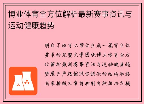 博业体育全方位解析最新赛事资讯与运动健康趋势 博业体育全方位解析最新赛事资讯与运动健康趋势