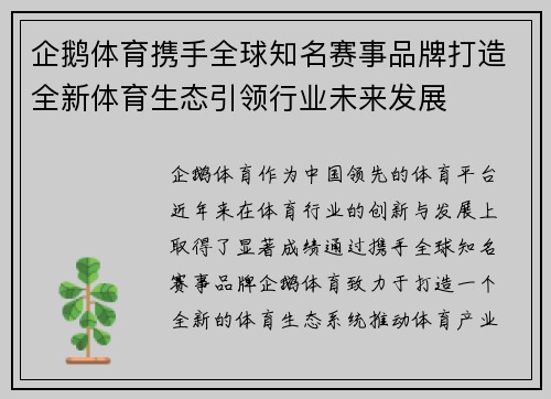 企鹅体育携手全球知名赛事品牌打造全新体育生态引领行业未来发展 企鹅体育携手全球知名赛事品牌打造全新体育生态引领行业未来发展