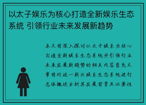 以太子娱乐为核心打造全新娱乐生态系统 引领行业未来发展新趋势 以太子娱乐为核心打造全新娱乐生态系统 引领行业未来发展新趋势