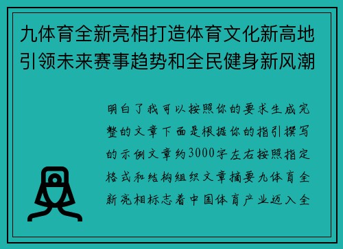 九体育全新亮相打造体育文化新高地引领未来赛事趋势和全民健身新风潮 九体育全新亮相打造体育文化新高地引领未来赛事趋势和全民健身新风潮