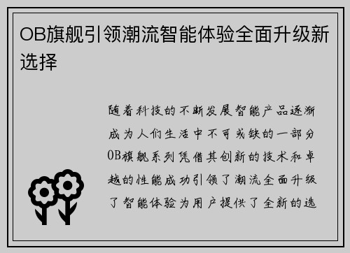 OB旗舰引领潮流智能体验全面升级新选择 OB旗舰引领潮流智能体验全面升级新选择