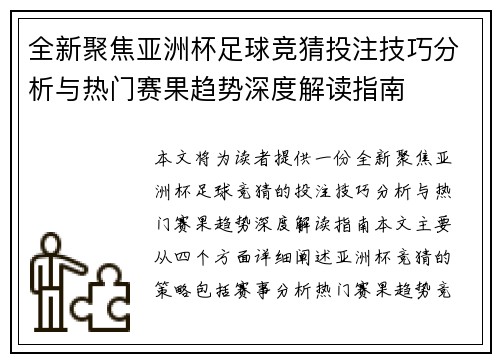 全新聚焦亚洲杯足球竞猜投注技巧分析与热门赛果趋势深度解读指南 全新聚焦亚洲杯足球竞猜投注技巧分析与热门赛果趋势深度解读指南