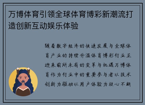 万博体育引领全球体育博彩新潮流打造创新互动娱乐体验 万博体育引领全球体育博彩新潮流打造创新互动娱乐体验