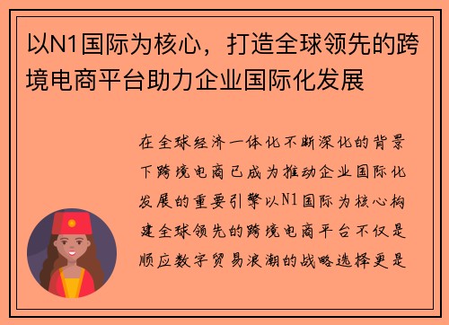 以N1国际为核心,打造全球领先的跨境电商平台助力企业国际化发展 以N1国际为核心,打造全球领先的跨境电商平台助力企业国际化发展