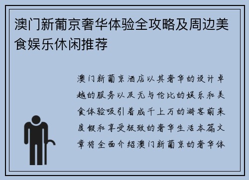 澳门新葡京奢华体验全攻略及周边美食娱乐休闲推荐 澳门新葡京奢华体验全攻略及周边美食娱乐休闲推荐