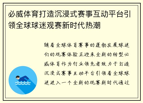 必威体育打造沉浸式赛事互动平台引领全球球迷观赛新时代热潮 必威体育打造沉浸式赛事互动平台引领全球球迷观赛新时代热潮