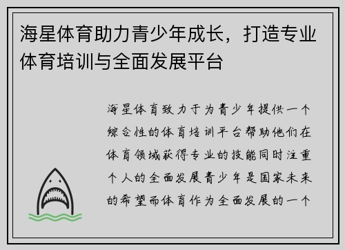 海星体育助力青少年成长,打造专业体育培训与全面发展平台 海星体育助力青少年成长,打造专业体育培训与全面发展平台