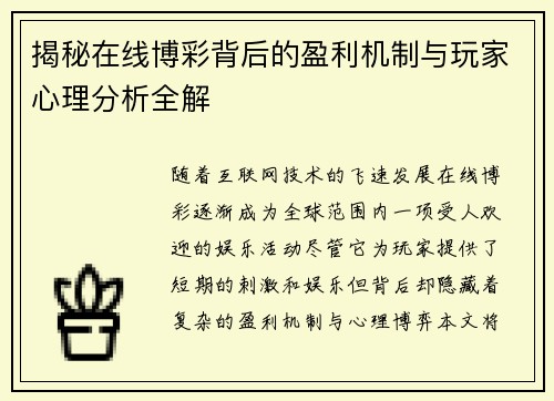 揭秘在线博彩背后的盈利机制与玩家心理分析全解 揭秘在线博彩背后的盈利机制与玩家心理分析全解
