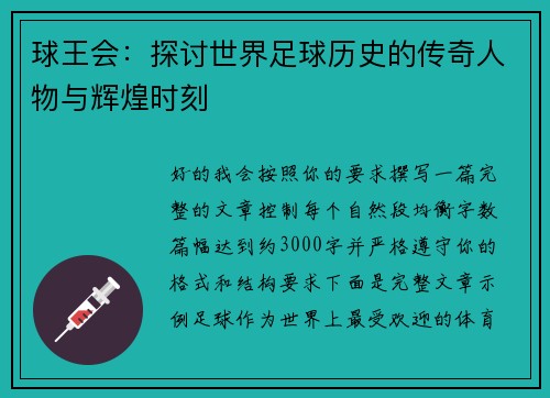球王会:探讨世界足球历史的传奇人物与辉煌时刻 球王会:探讨世界足球历史的传奇人物与辉煌时刻