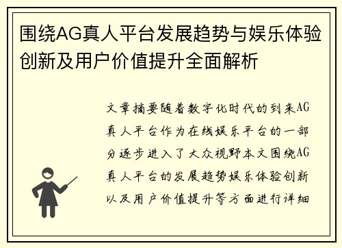 围绕AG真人平台发展趋势与娱乐体验创新及用户价值提升全面解析 围绕AG真人平台发展趋势与娱乐体验创新及用户价值提升全面解析