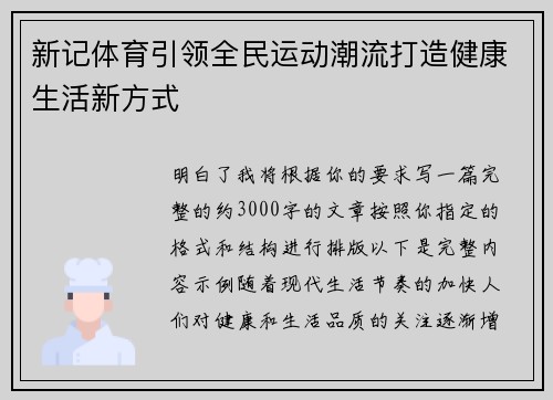 新记体育引领全民运动潮流打造健康生活新方式 新记体育引领全民运动潮流打造健康生活新方式