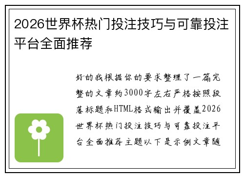 2026世界杯热门投注技巧与可靠投注平台全面推荐 2026世界杯热门投注技巧与可靠投注平台全面推荐