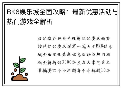 BK8娱乐城全面攻略:最新优惠活动与热门游戏全解析 BK8娱乐城全面攻略:最新优惠活动与热门游戏全解析