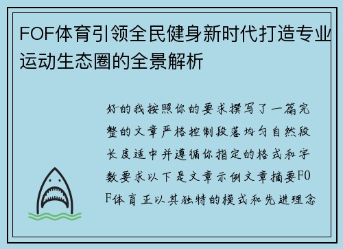 FOF体育引领全民健身新时代打造专业运动生态圈的全景解析 FOF体育引领全民健身新时代打造专业运动生态圈的全景解析