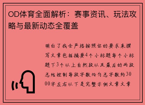 OD体育全面解析:赛事资讯、玩法攻略与最新动态全覆盖 OD体育全面解析:赛事资讯、玩法攻略与最新动态全覆盖