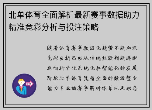 北单体育全面解析最新赛事数据助力精准竞彩分析与投注策略 北单体育全面解析最新赛事数据助力精准竞彩分析与投注策略
