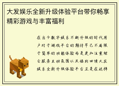 大发娱乐全新升级体验平台带你畅享精彩游戏与丰富福利 大发娱乐全新升级体验平台带你畅享精彩游戏与丰富福利