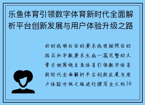 乐鱼体育引领数字体育新时代全面解析平台创新发展与用户体验升级之路 乐鱼体育引领数字体育新时代全面解析平台创新发展与用户体验升级之路