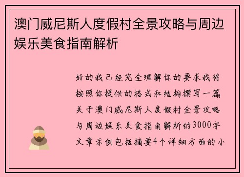 澳门威尼斯人度假村全景攻略与周边娱乐美食指南解析 澳门威尼斯人度假村全景攻略与周边娱乐美食指南解析