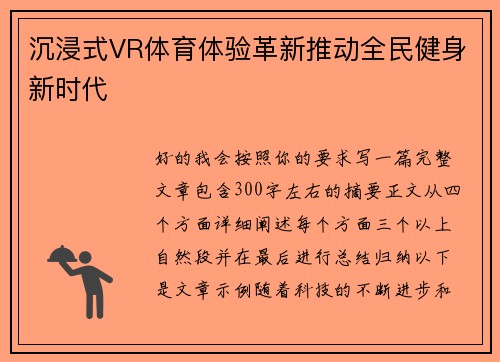 沉浸式VR体育体验革新推动全民健身新时代 沉浸式VR体育体验革新推动全民健身新时代