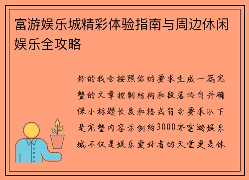 富游娱乐城精彩体验指南与周边休闲娱乐全攻略 富游娱乐城精彩体验指南与周边休闲娱乐全攻略