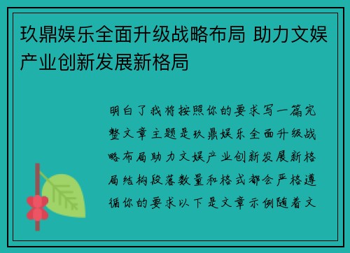 玖鼎娱乐全面升级战略布局 助力文娱产业创新发展新格局 玖鼎娱乐全面升级战略布局 助力文娱产业创新发展新格局
