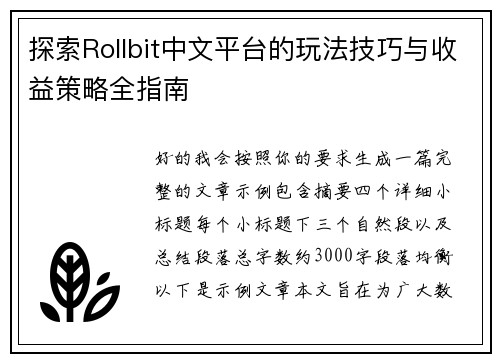 探索Rollbit中文平台的玩法技巧与收益策略全指南 探索Rollbit中文平台的玩法技巧与收益策略全指南