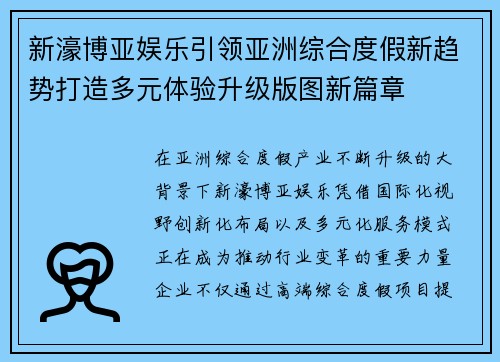 新濠博亚娱乐引领亚洲综合度假新趋势打造多元体验升级版图新篇章 新濠博亚娱乐引领亚洲综合度假新趋势打造多元体验升级版图新篇章