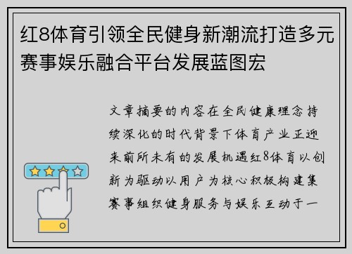 红8体育引领全民健身新潮流打造多元赛事娱乐融合平台发展蓝图宏 红8体育引领全民健身新潮流打造多元赛事娱乐融合平台发展蓝图宏