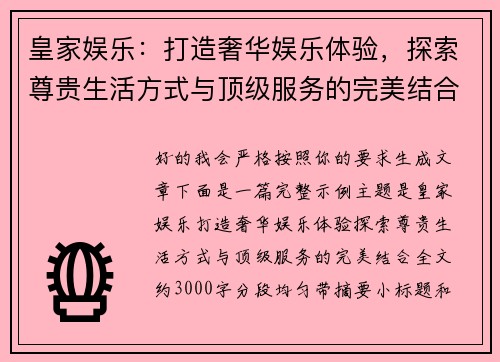 皇家娱乐:打造奢华娱乐体验,探索尊贵生活方式与顶级服务的完美结合 皇家娱乐:打造奢华娱乐体验,探索尊贵生活方式与顶级服务的完美结合