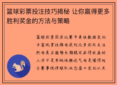 篮球彩票投注技巧揭秘 让你赢得更多胜利奖金的方法与策略 篮球彩票投注技巧揭秘 让你赢得更多胜利奖金的方法与策略