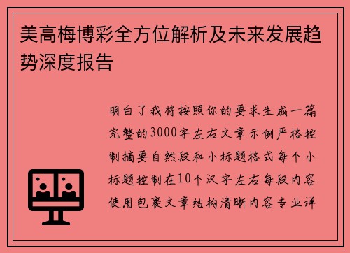 美高梅博彩全方位解析及未来发展趋势深度报告 美高梅博彩全方位解析及未来发展趋势深度报告