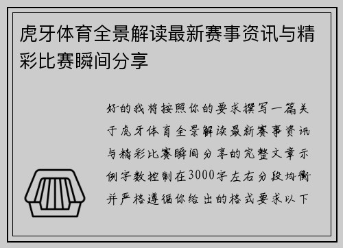 虎牙体育全景解读最新赛事资讯与精彩比赛瞬间分享 虎牙体育全景解读最新赛事资讯与精彩比赛瞬间分享