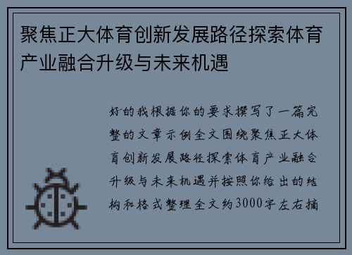 聚焦正大体育创新发展路径探索体育产业融合升级与未来机遇 聚焦正大体育创新发展路径探索体育产业融合升级与未来机遇