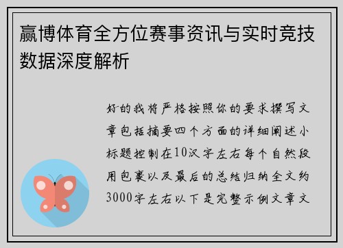 赢博体育全方位赛事资讯与实时竞技数据深度解析 赢博体育全方位赛事资讯与实时竞技数据深度解析