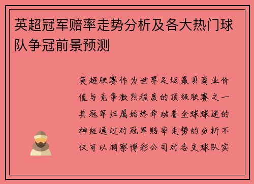 英超冠军赔率走势分析及各大热门球队争冠前景预测 英超冠军赔率走势分析及各大热门球队争冠前景预测