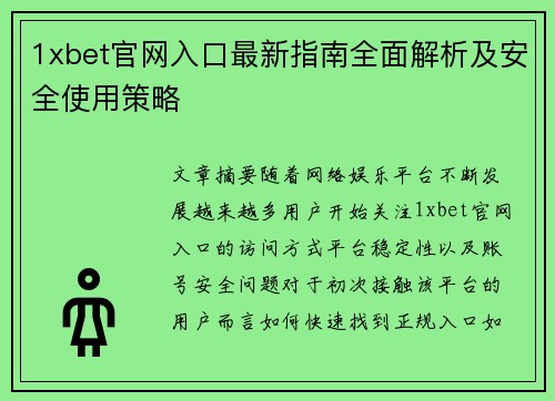 1xbet官网入口最新指南全面解析及安全使用策略 1xbet官网入口最新指南全面解析及安全使用策略