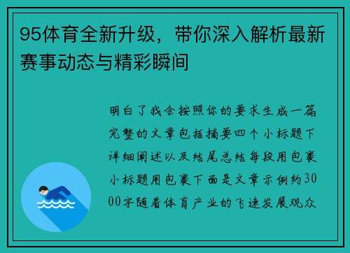 95体育全新升级,带你深入解析最新赛事动态与精彩瞬间 95体育全新升级,带你深入解析最新赛事动态与精彩瞬间