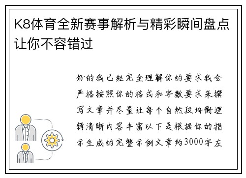 K8体育全新赛事解析与精彩瞬间盘点让你不容错过 K8体育全新赛事解析与精彩瞬间盘点让你不容错过