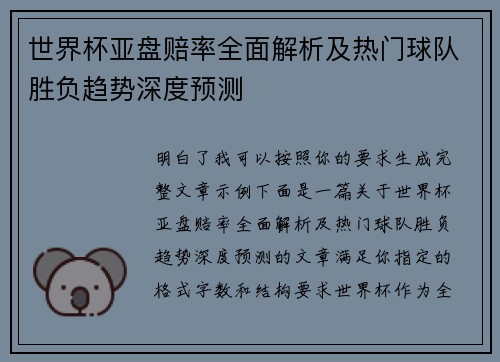 世界杯亚盘赔率全面解析及热门球队胜负趋势深度预测 世界杯亚盘赔率全面解析及热门球队胜负趋势深度预测